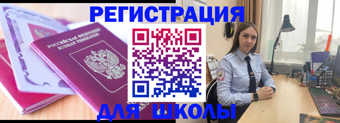 прописка для школы в Кызыле